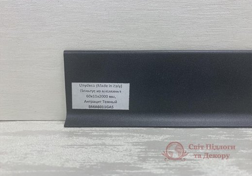 Плинтус алюминиевый Luciano Alluboard Антрацит темный 60x11 фото №2 Плинтус алюминиевый Luciano Alluboard Антрацит темный 60x11 фото №2
